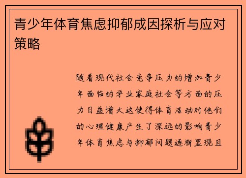 青少年体育焦虑抑郁成因探析与应对策略