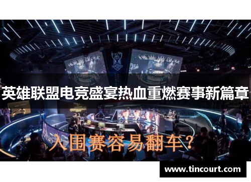 英雄联盟电竞盛宴热血重燃赛事新篇章