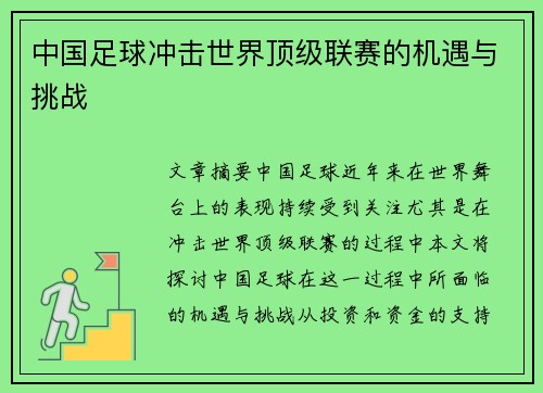中国足球冲击世界顶级联赛的机遇与挑战