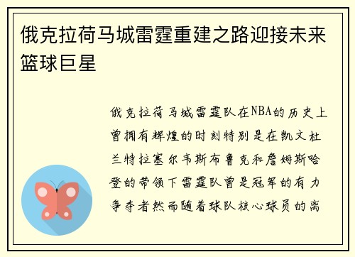 俄克拉荷马城雷霆重建之路迎接未来篮球巨星