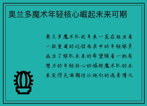 奥兰多魔术年轻核心崛起未来可期