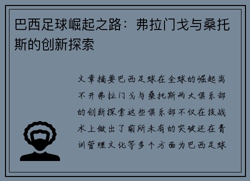 巴西足球崛起之路：弗拉门戈与桑托斯的创新探索