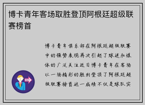 博卡青年客场取胜登顶阿根廷超级联赛榜首