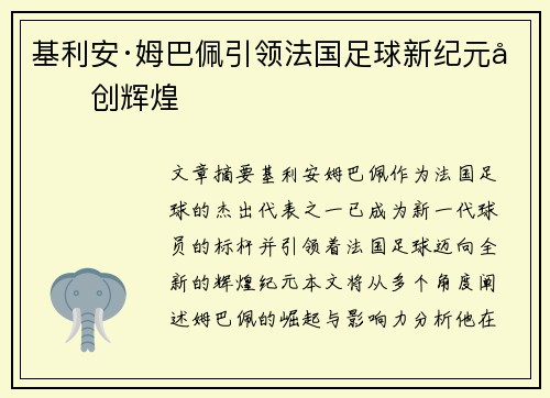 基利安·姆巴佩引领法国足球新纪元再创辉煌