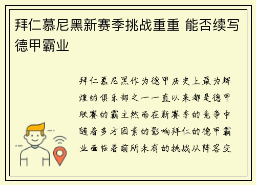 拜仁慕尼黑新赛季挑战重重 能否续写德甲霸业