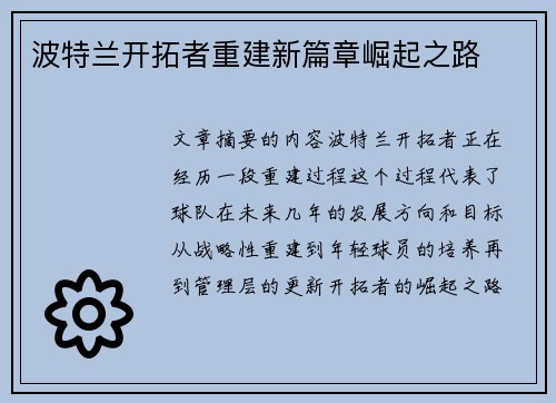 波特兰开拓者重建新篇章崛起之路