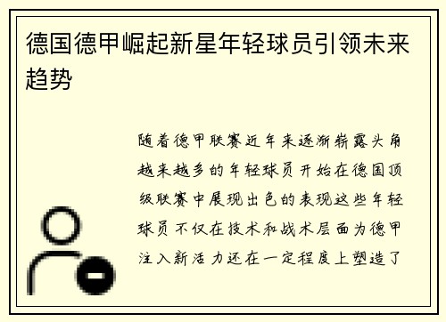 德国德甲崛起新星年轻球员引领未来趋势