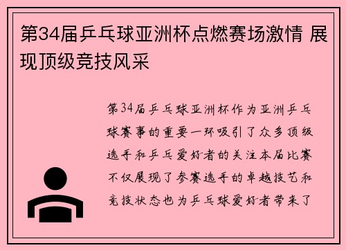 第34届乒乓球亚洲杯点燃赛场激情 展现顶级竞技风采