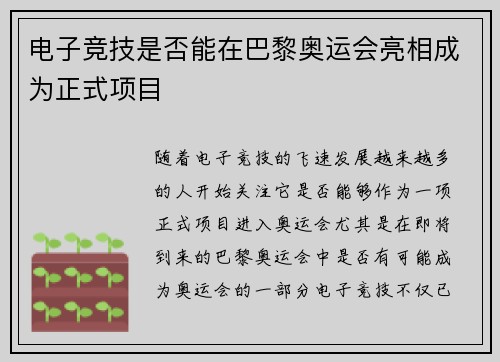 电子竞技是否能在巴黎奥运会亮相成为正式项目