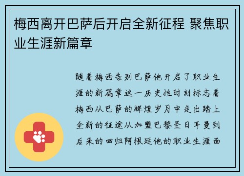 梅西离开巴萨后开启全新征程 聚焦职业生涯新篇章