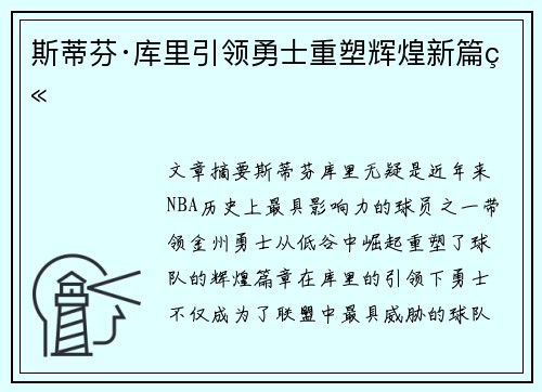 斯蒂芬·库里引领勇士重塑辉煌新篇章