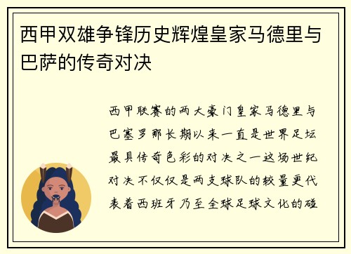 西甲双雄争锋历史辉煌皇家马德里与巴萨的传奇对决