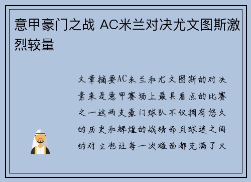 意甲豪门之战 AC米兰对决尤文图斯激烈较量