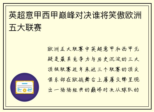 英超意甲西甲巅峰对决谁将笑傲欧洲五大联赛