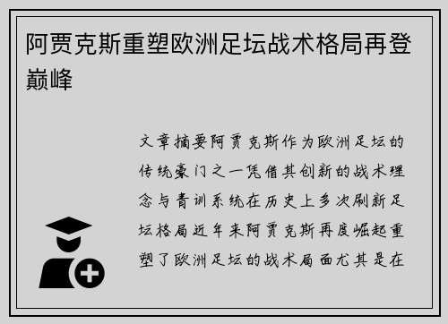 阿贾克斯重塑欧洲足坛战术格局再登巅峰