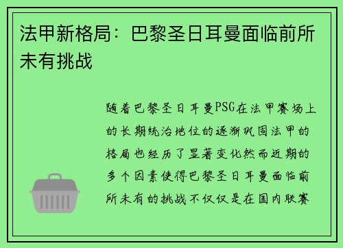 法甲新格局：巴黎圣日耳曼面临前所未有挑战