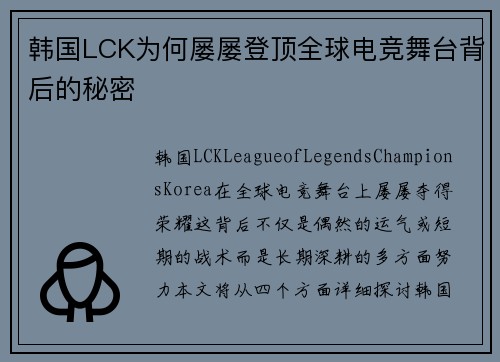 韩国LCK为何屡屡登顶全球电竞舞台背后的秘密