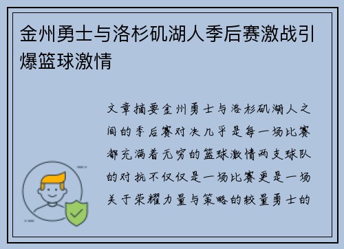 金州勇士与洛杉矶湖人季后赛激战引爆篮球激情