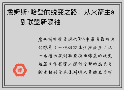 詹姆斯·哈登的蜕变之路：从火箭主力到联盟新领袖