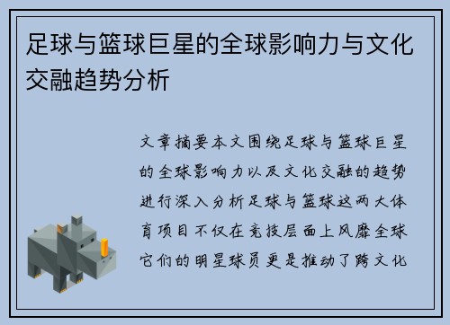 足球与篮球巨星的全球影响力与文化交融趋势分析
