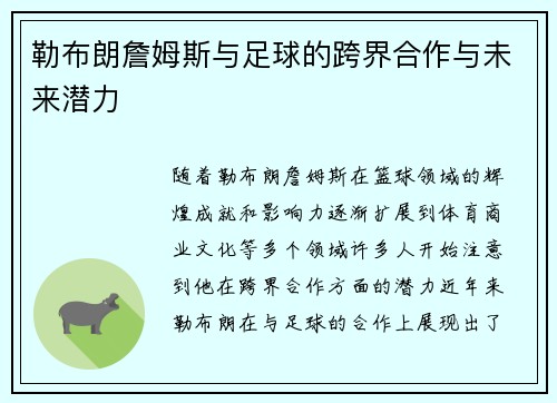 勒布朗詹姆斯与足球的跨界合作与未来潜力