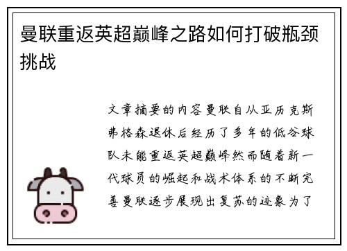 曼联重返英超巅峰之路如何打破瓶颈挑战