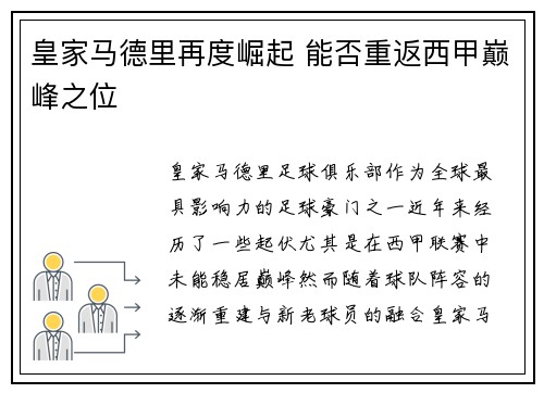 皇家马德里再度崛起 能否重返西甲巅峰之位