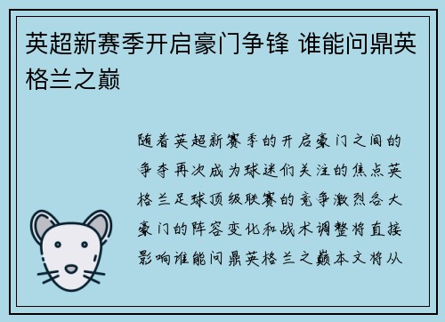 英超新赛季开启豪门争锋 谁能问鼎英格兰之巅