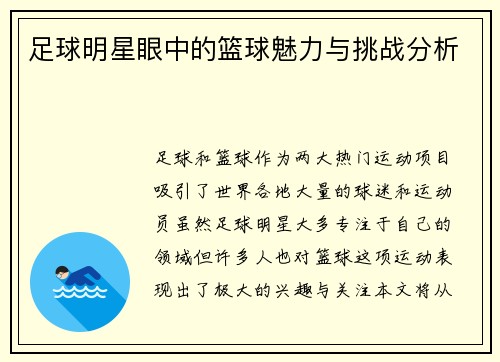 足球明星眼中的篮球魅力与挑战分析
