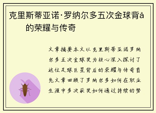 克里斯蒂亚诺·罗纳尔多五次金球背后的荣耀与传奇