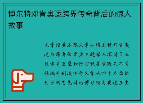 博尔特邓肯奥运跨界传奇背后的惊人故事