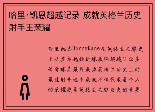 哈里·凯恩超越记录 成就英格兰历史射手王荣耀
