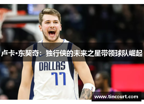 卢卡·东契奇：独行侠的未来之星带领球队崛起