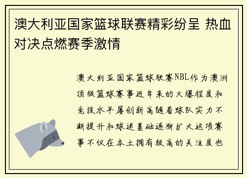 澳大利亚国家篮球联赛精彩纷呈 热血对决点燃赛季激情