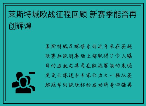 莱斯特城欧战征程回顾 新赛季能否再创辉煌