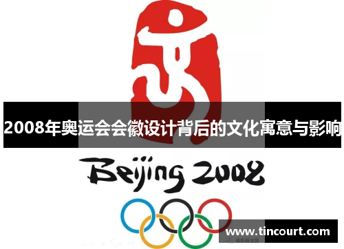 2008年奥运会会徽设计背后的文化寓意与影响